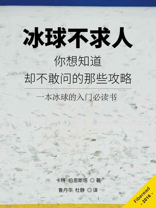 Title details for 冰球不求人 (The Game Guide) by Sheila Hawkins - Available